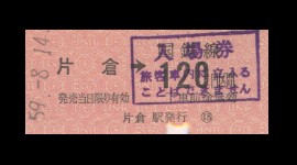 乗車券代用入場券