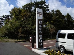 裏磐梯郵便局（福島県）