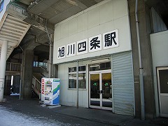 旭川四条駅写真