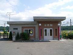 古間駅写真 古間駅写真