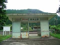 表木山駅写真 表木山駅写真