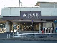 市川大野駅写真