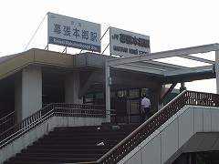 幕張本郷駅写真