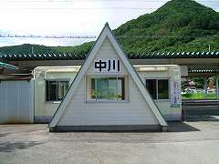 中川駅写真 中川駅写真