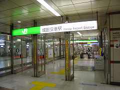 成田空港駅写真
