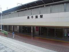 西千葉駅写真