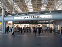 さいたま新都心駅写真