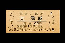 天津入場券