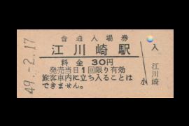 江川崎入場券