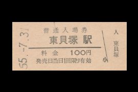 東貝塚入場券