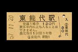 東能代入場券