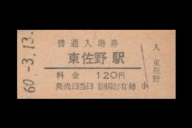 東佐野入場券
