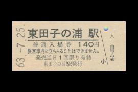 東田子の浦入場券