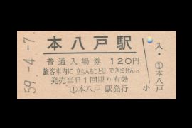 本八戸入場券