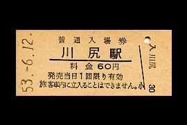 川尻入場券