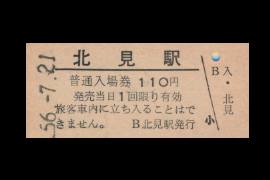 北見入場券