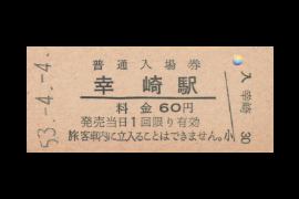 幸崎入場券