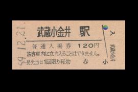 武蔵小金井入場券