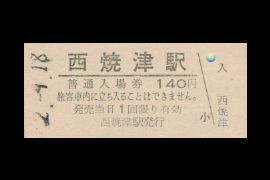 西焼津入場券