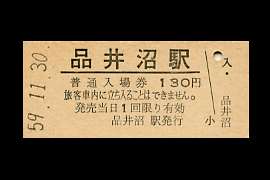 品井沼入場券