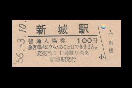 新城入場券