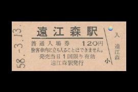 遠江森入場券
