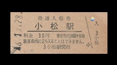 30円入場券（小松駅）