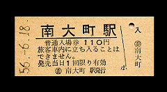 110円入場券（南大町駅）