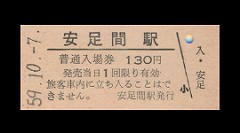 安足間（あんたろま）駅入場券