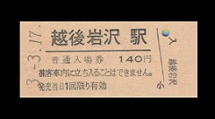 横書きに戻された入場券（越後岩沢駅）